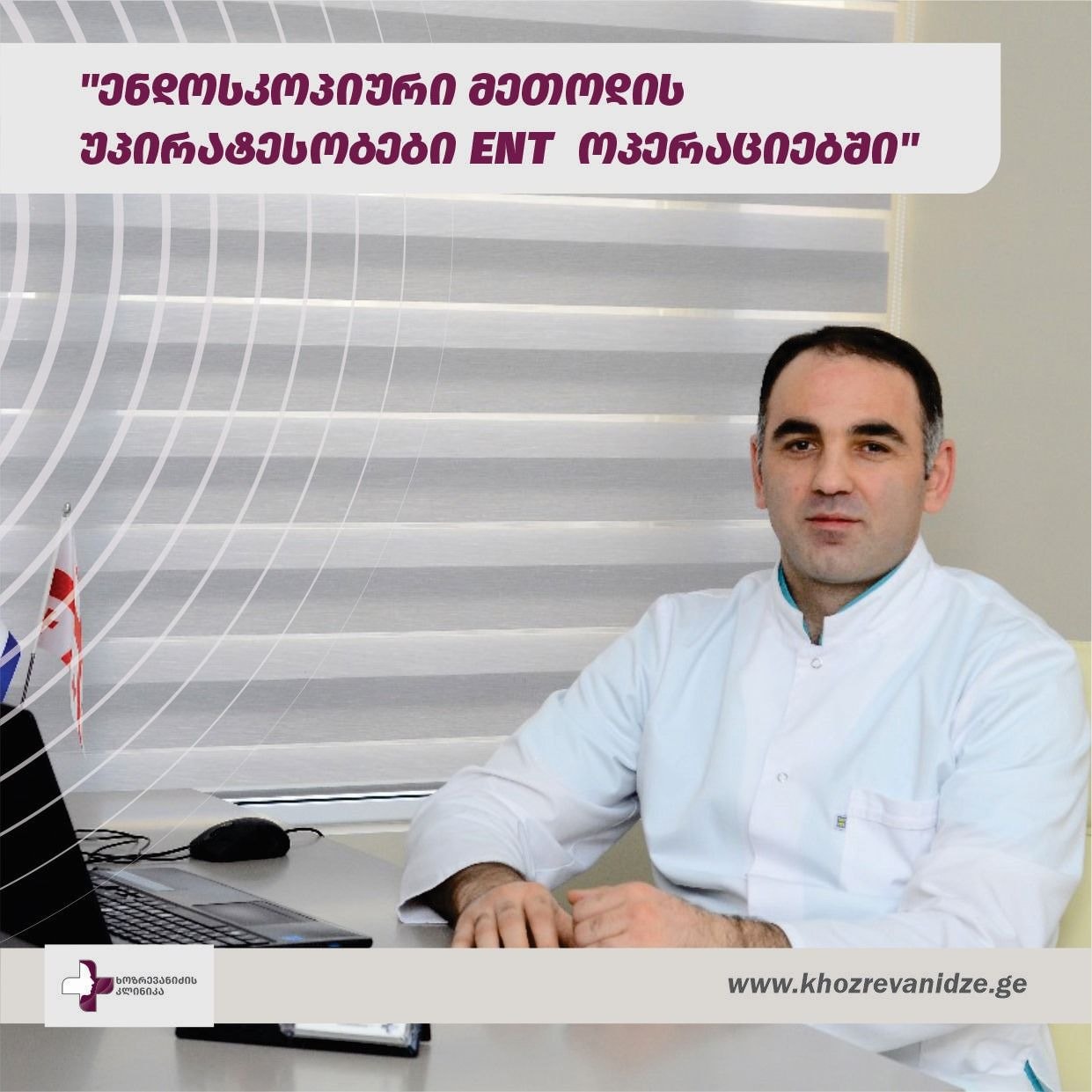 ენდოსკოპიური მეთოდის უპირატესობები ENT ოპერაციებში
