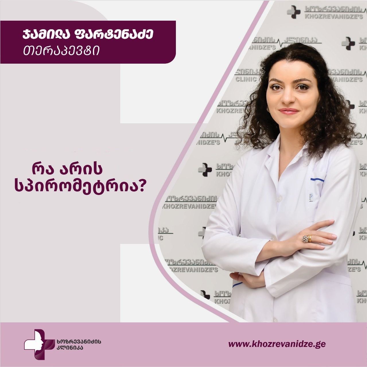 სპირომეტრია ხოზრევანიძის კლინიკაში – თანამედროვე დიაგნოსტიკის მაღალი სტანდარტი