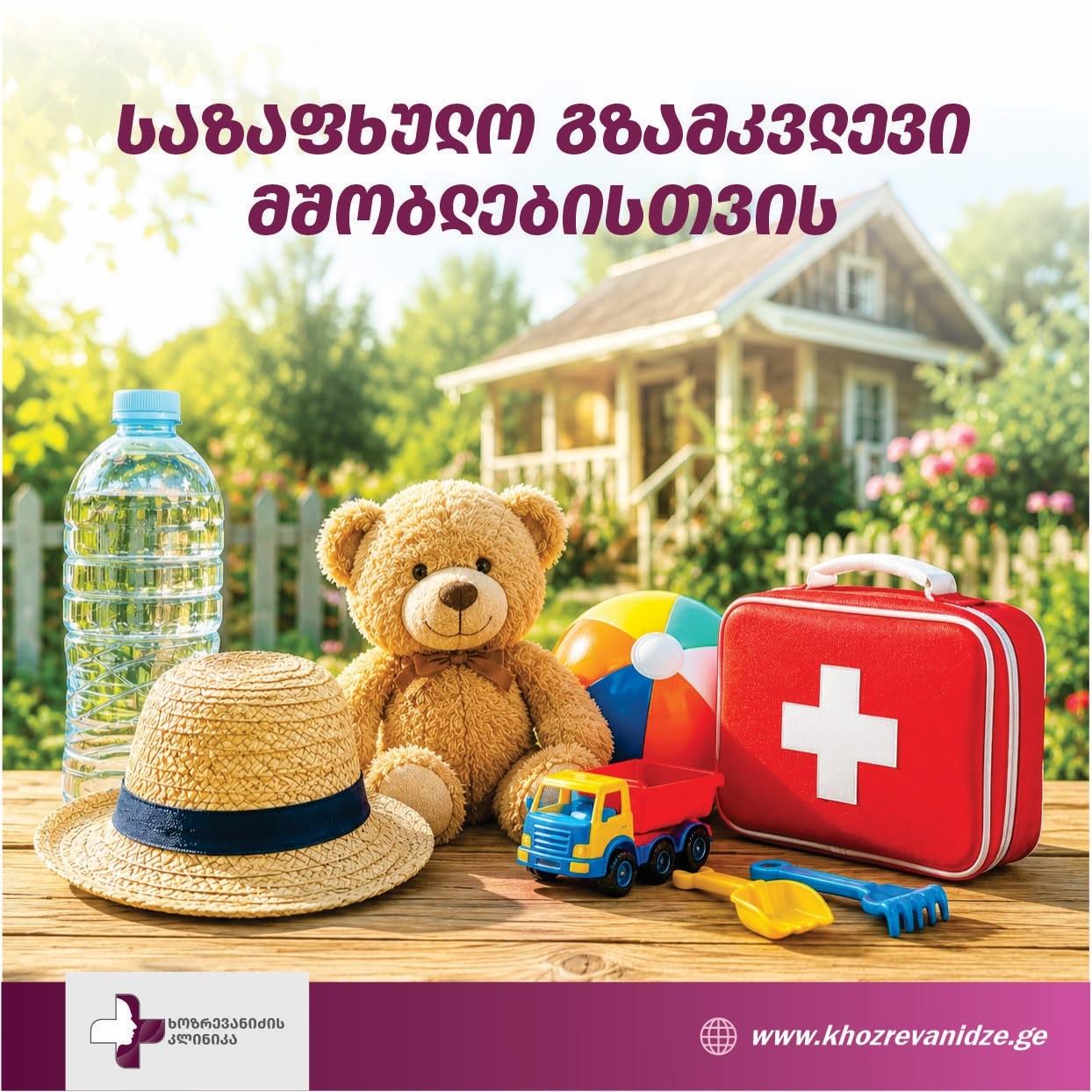 საზაფხულო გზამკვლევი მშობლებისთვის