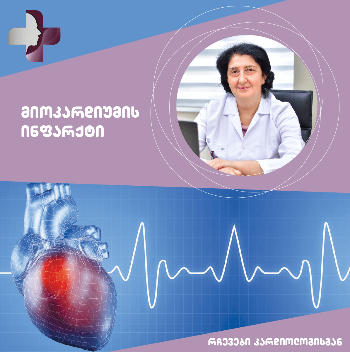 მიოკარდიუმის ინფარქტი