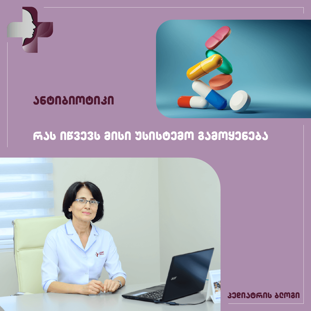 ანტიბიოტიკების უსისტემო გამოყენება