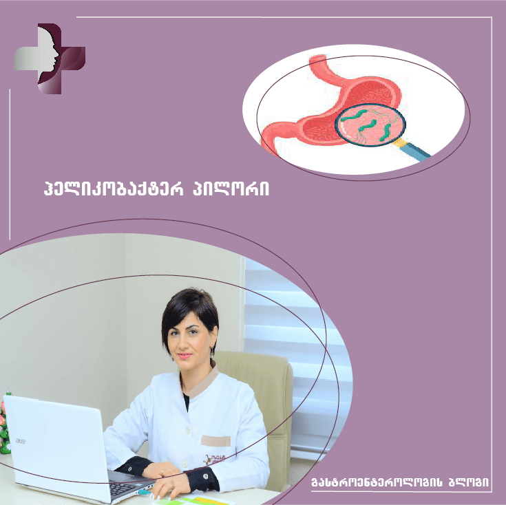 ჰელიკობაქტერ პილორი