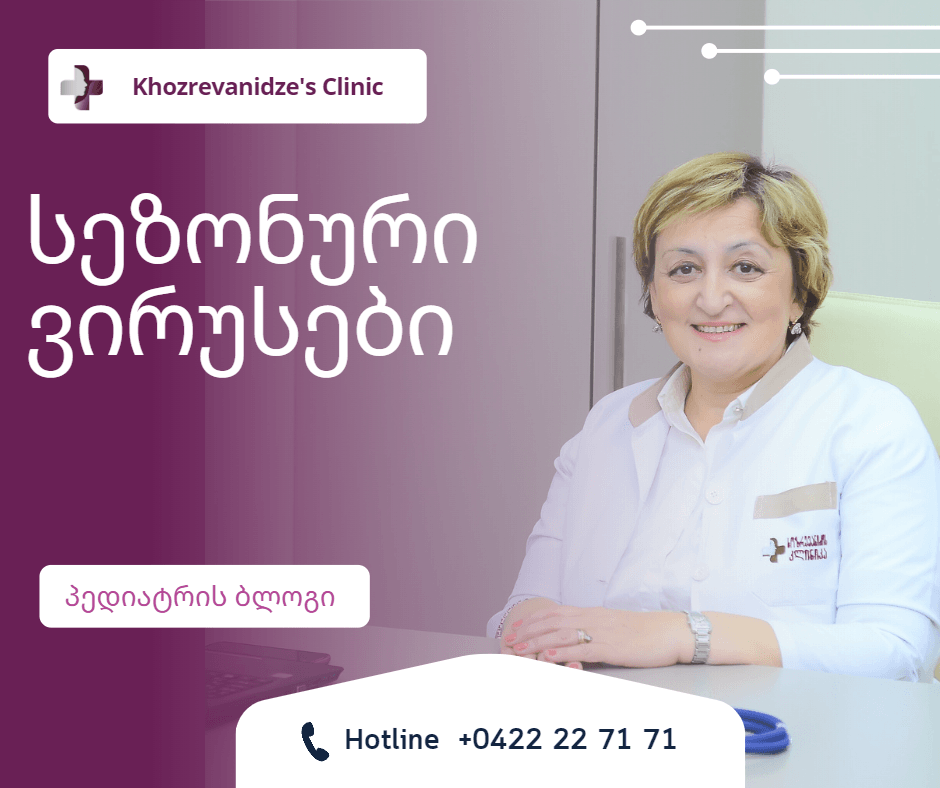 სეზონური ვირუსები