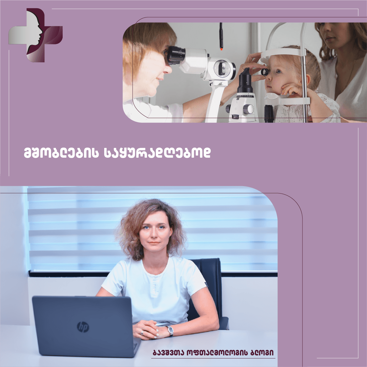მხედველობის გამოკვლევა ბავშვებში