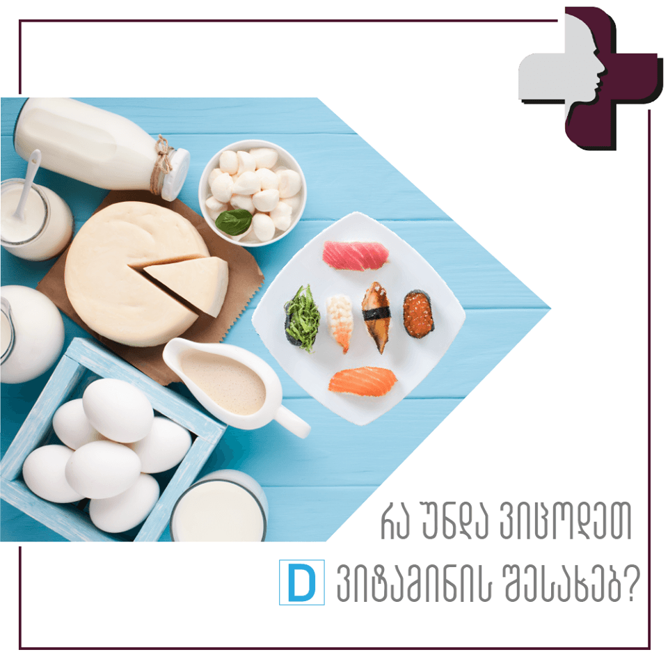 რა უნდა ვიცოდეთ D ვიტამინის შესახებ?