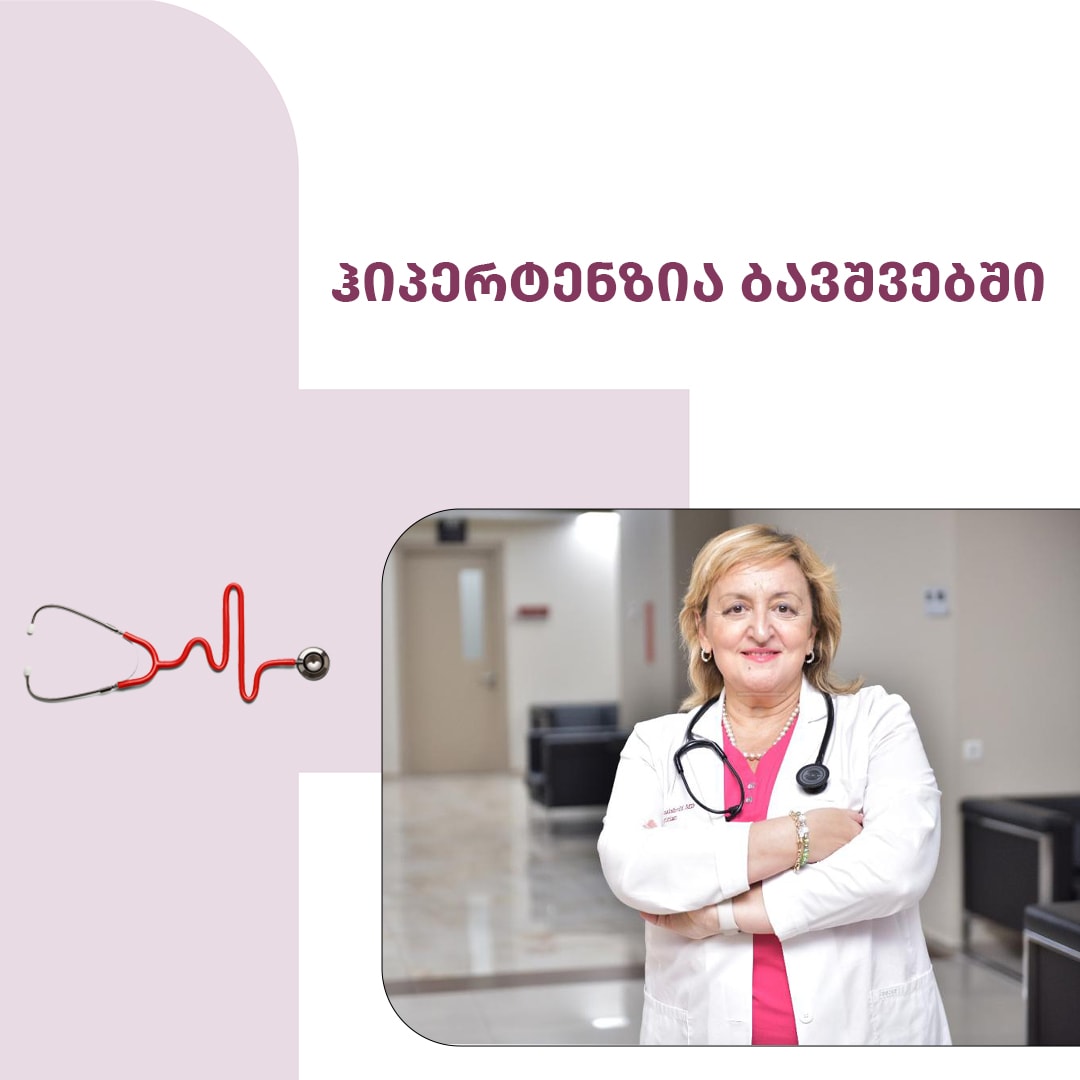 ჰიპერტენზია ბავშვებში