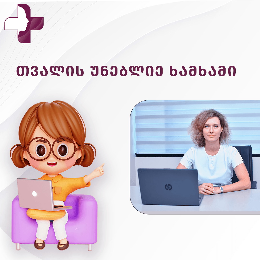 თვალის უნებლიე ხამხამი