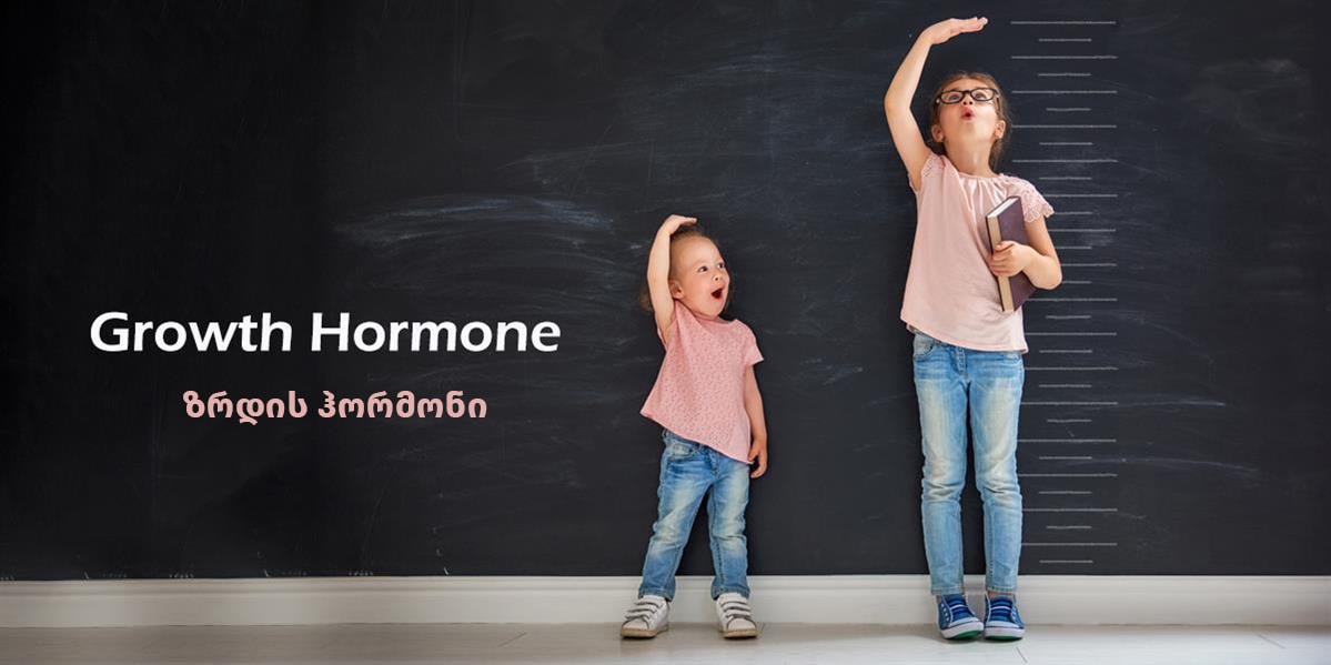 ზრდის ჰორმონი (HGH)