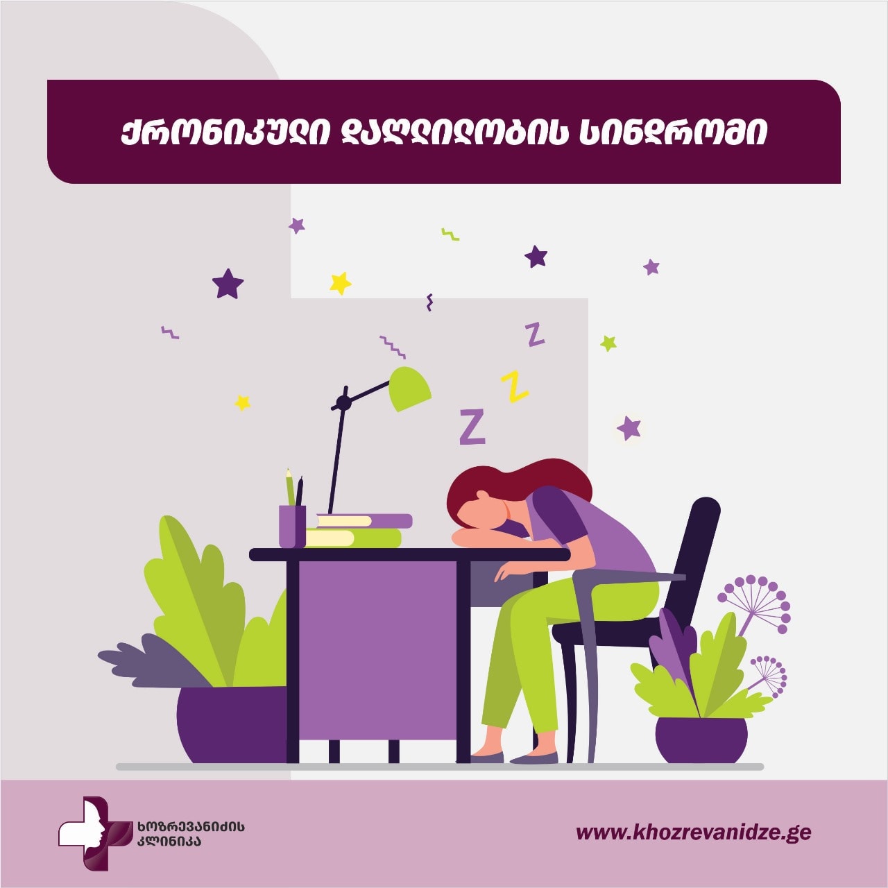 ქრონიკული დაღლილობის სინდრომი