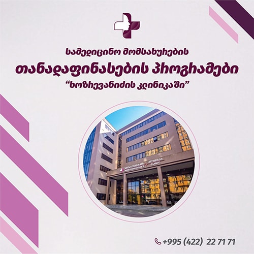 სამედიცინო მომსახურების თანადაფინასების პროგრამები "ხოზრევანიძის კლინიკაში"