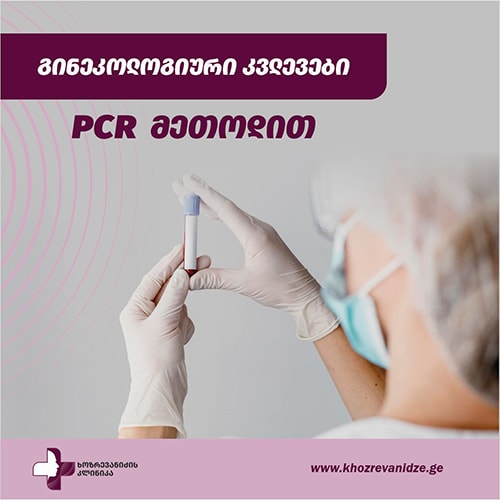 გინეკოლოგიური კვლევები PCR მეთოდით