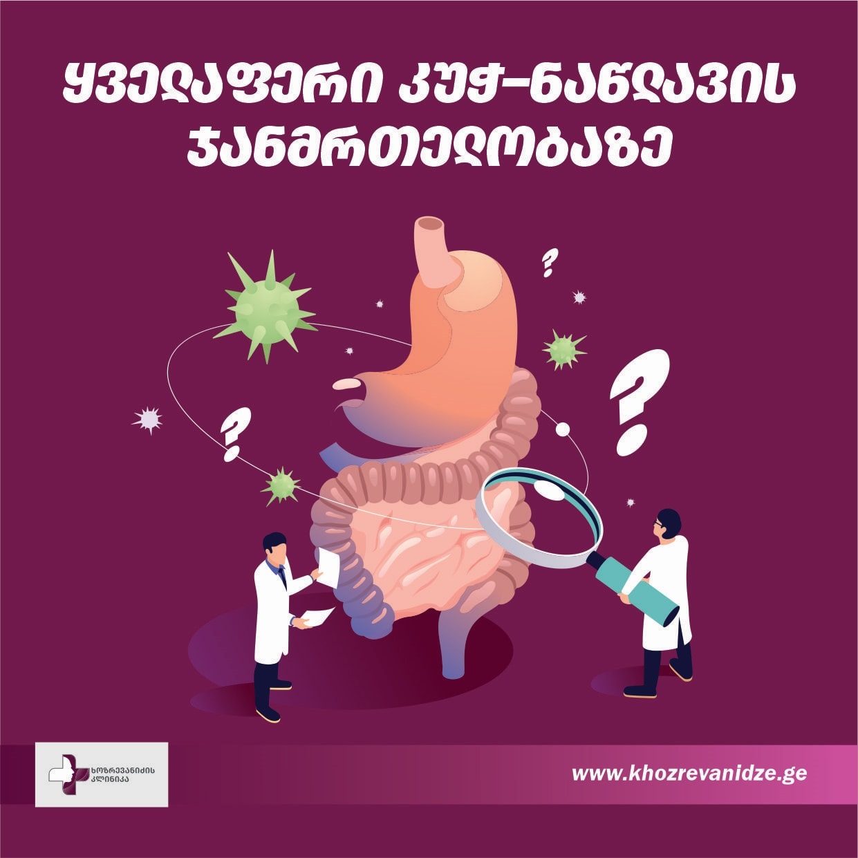 გასტროენტეროლოგია – ყველაფერი კუჭ–ნაწლავის ჯანმრთელობაზე