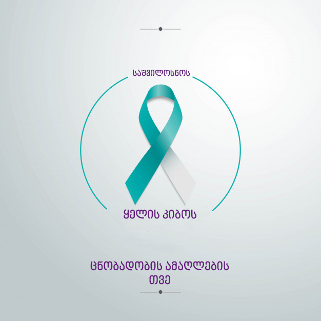საშვილოსნოს ყელის კიბოს ცნობადობის ამაღლების თვე