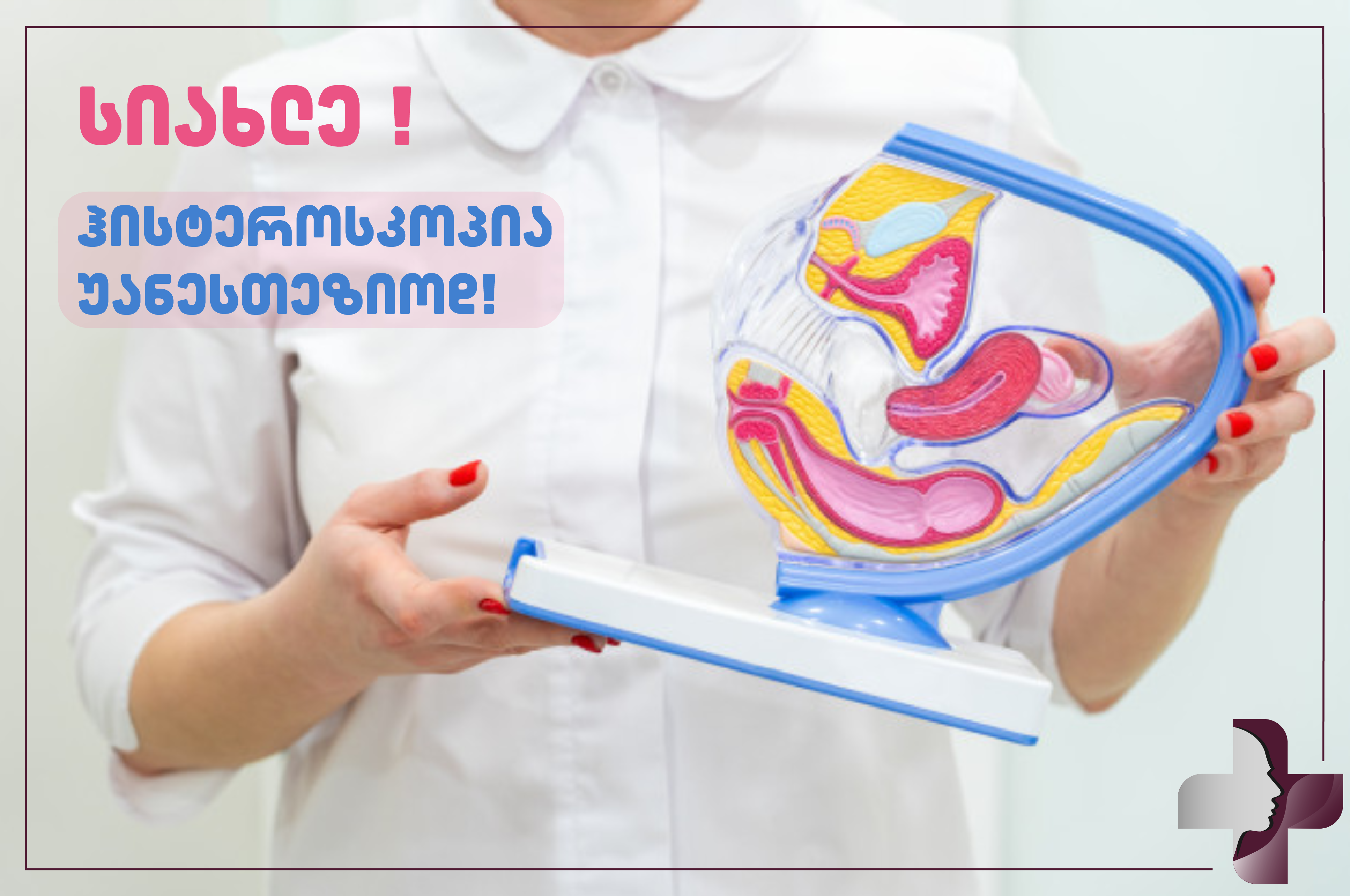 ჰისტეროსკოპია უანესთეზიოდ !
